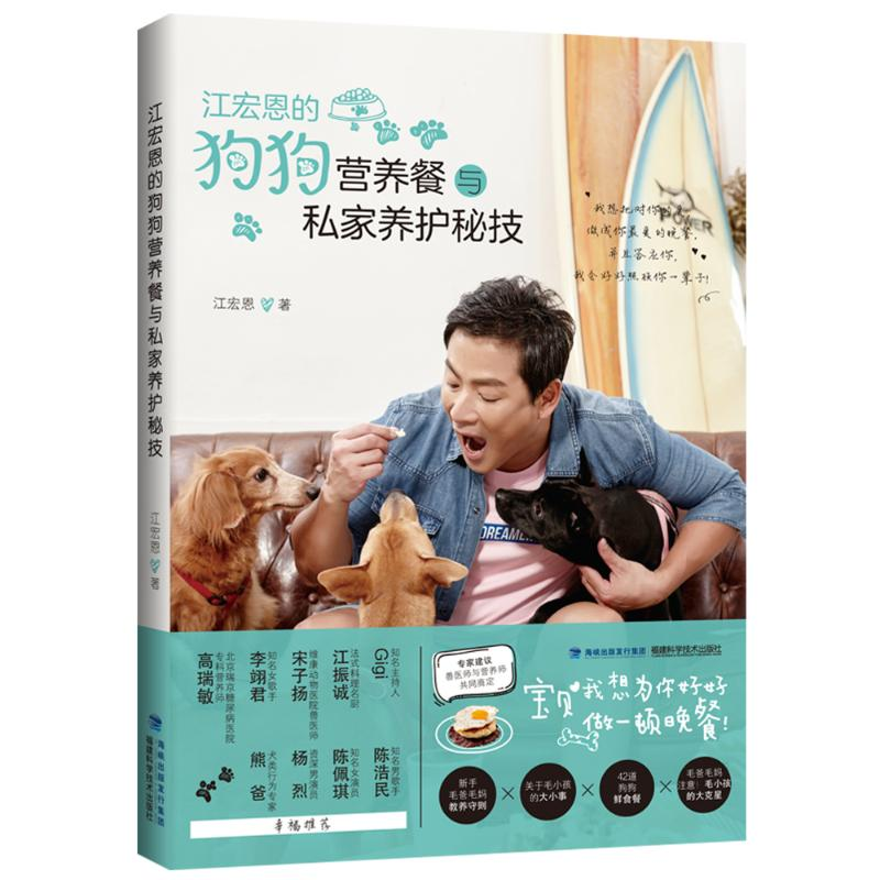 [M]江宏恩的狗狗营养餐与私家养护秘技-9787533556402高清大图