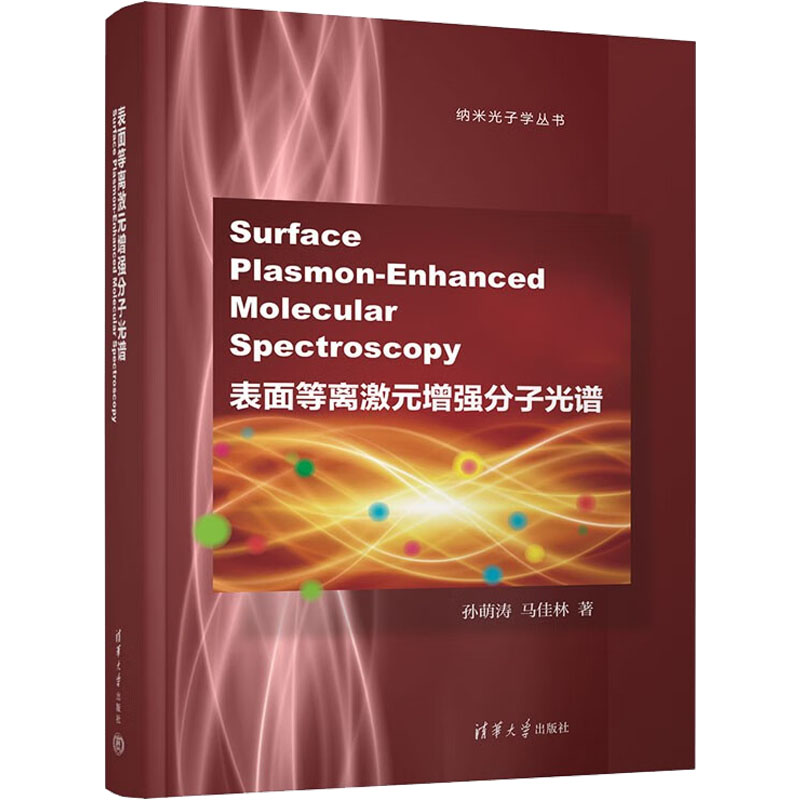 表面等离激元增强分子光谱