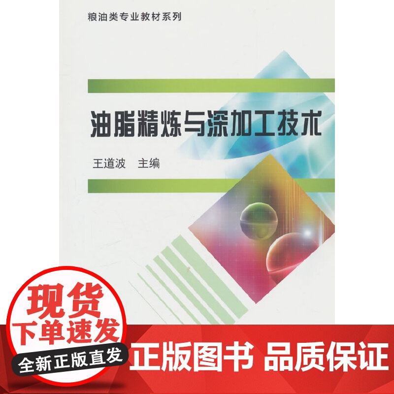 油脂精炼与深加工技术高清大图