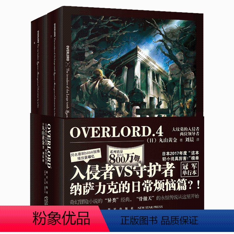 【正版】 OVERLORD4 大坟墓的入侵者两位领导者全2册Bb站同名番剧不死者之王骨傲天再现传说 奇幻冒险网游轻小说简