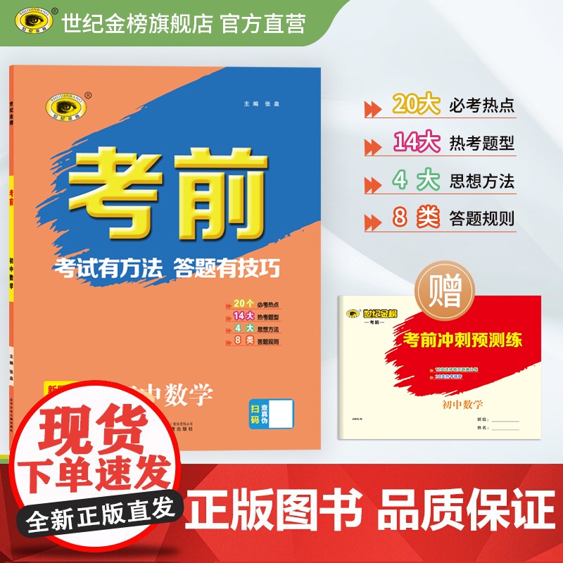 世纪金榜2022年中考复习 《考前》数学 中考答题指导用书高清大图