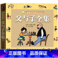 小树苗系列 父与子全集 【正版】加厚父与子全集完整彩色注音版漫画书 小学生课外书二年级一年级三看图讲故事阅读书籍儿童搞子