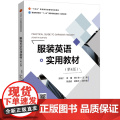 服装英语实用教材（第4版）国规教材配套教学视频和课件讲授服装专业英语知件