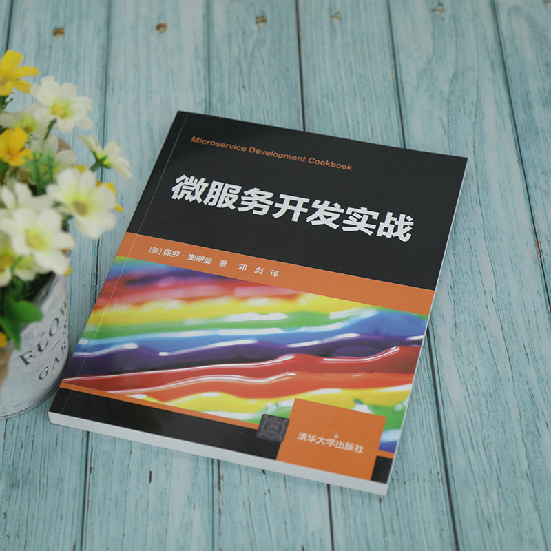 醉染图书微服务开发实战9787302581857高清大图