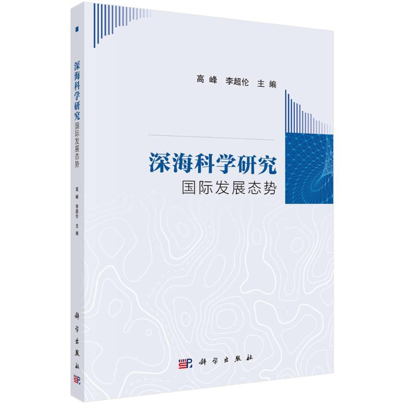 音像深海科学研究国际发展态势高峰,李超伦