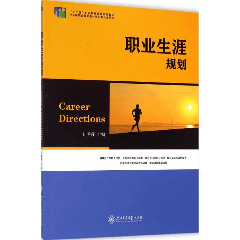 [M]职业生涯规划-9787313108951图片