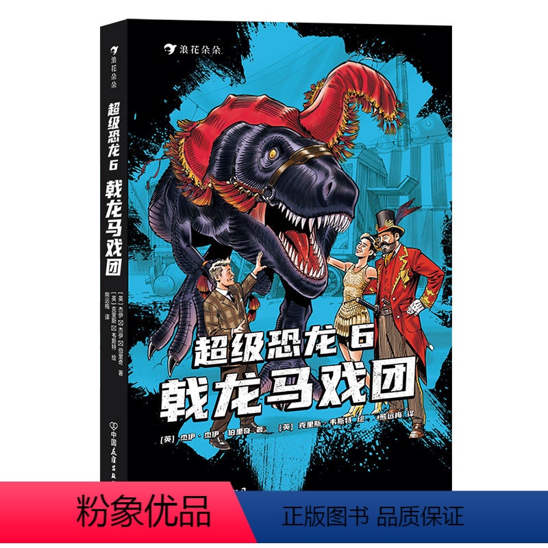 单本全册 【正版】浪花朵朵 超级恐龙6 戟龙马戏团 9岁以上冒险成长奇幻史前巨兽现代文明儿童文学系列小说 童书