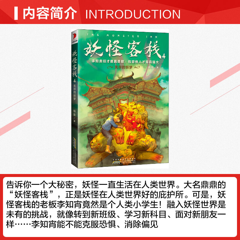 [醉染正版]妖怪客栈4无尽的妖梦冰心儿童文学奖获奖科幻小说书玄幻小说三四五六年级课外书小学生课外阅读书籍儿童读物10岁以高清大图