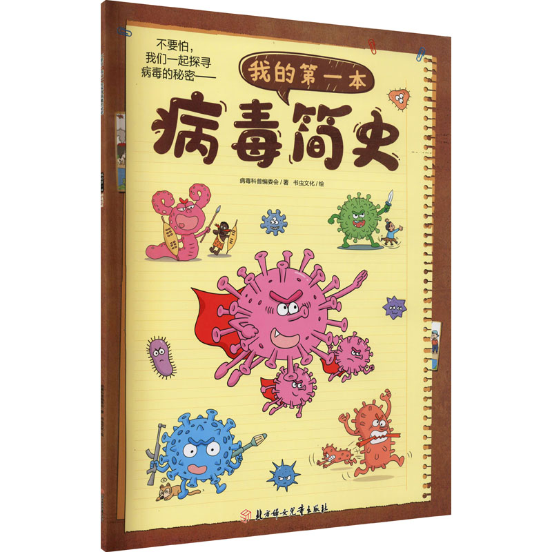 醉染图书我的本病毒简史9787558542763高清大图