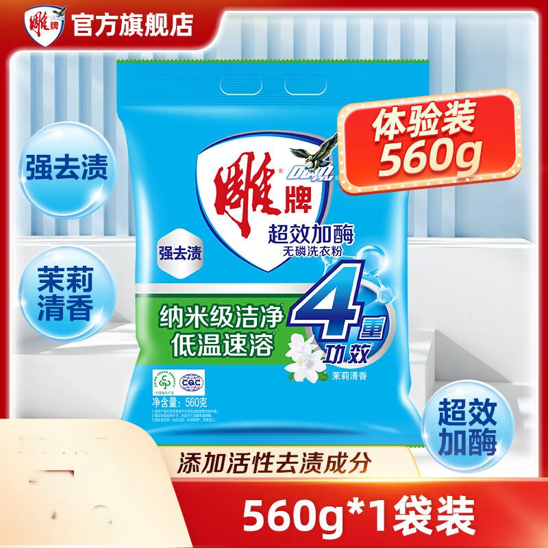 雕牌 超效加酶洗衣粉 茉莉清香无磷 低温速溶 强效去渍 560g*12/件