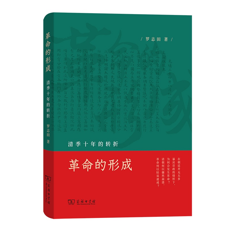 [正版]革命的形成:清季十年的转折高清大图