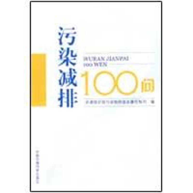 正版新书]污染减排100问环境保护部污染物排放总量控制司9787511高清大图