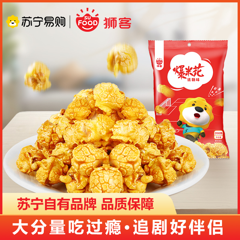 狮客[苏宁自主品牌]焦糖味爆米花268g高清大图