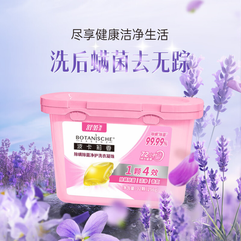 舒蕾甄选波卡莉香除螨除菌净护洗衣凝珠-256g(32颗)