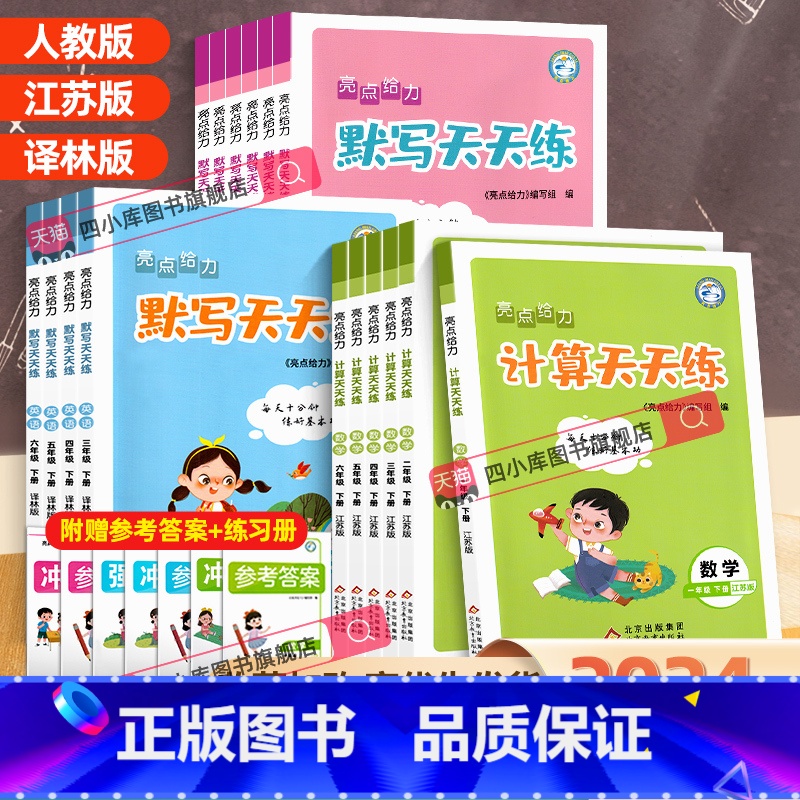 语文+数学(2本)江苏版 五年级下 [正版]2024春亮点给力默写能手计算天天练语文数学英语一年级二年级上册三3四4五5