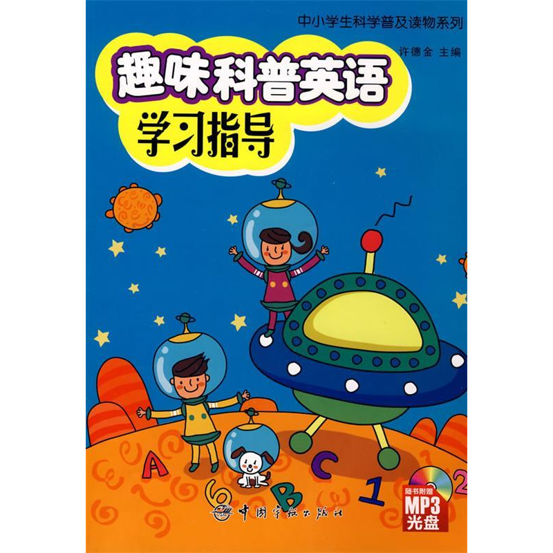正版新书】中小学生科学普及读物系列趣味科普英语学习指导(最新