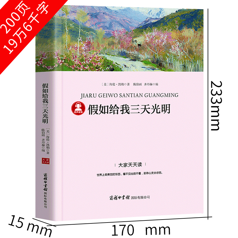 昆虫记 [正版]假如给我三天光明海伦凯勒著小学生版原著四年级五六年级七年级课外书必读阅读书籍三天的光明经典世界名著小说商高清大图