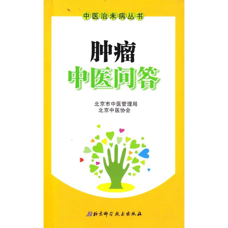 正版新书】肿瘤中医问答花宝金9787530440599