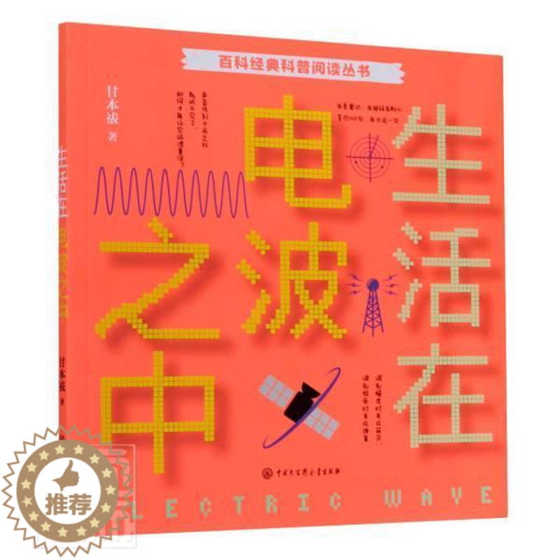【醉染正版】正版 生活在电波之中9787520207935 甘本祓中国大百科全书出版社工业技术无线电通信普及读物普通