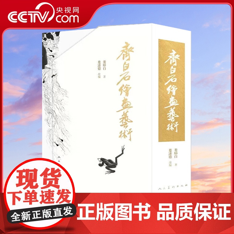 [央视网]齐白石绘画艺术全套4册 水族动物+花卉蔬果+翎毛草虫走兽+山水人物 齐白石画集画册娄师白娄述德书籍 SD