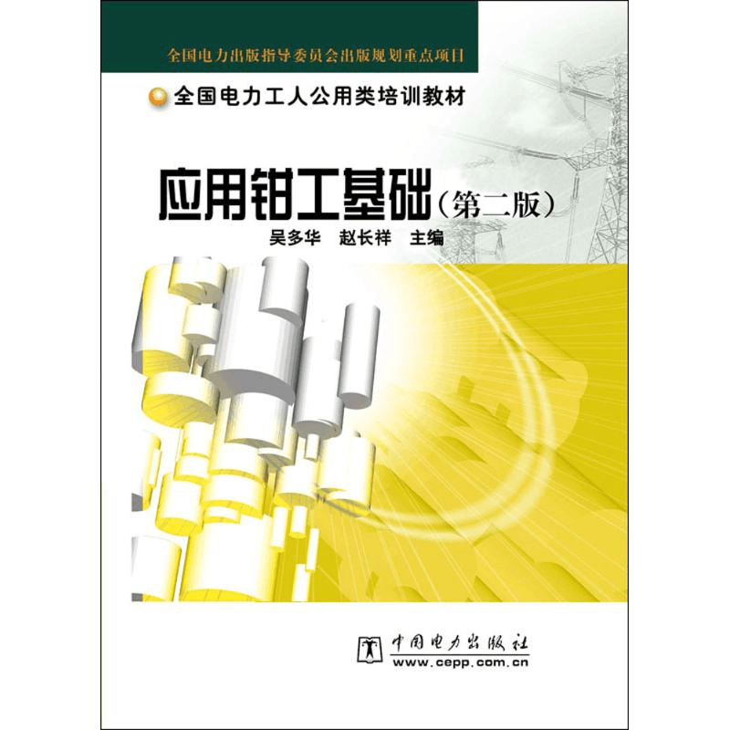 [M]应用钳工基础-9787508323794图片