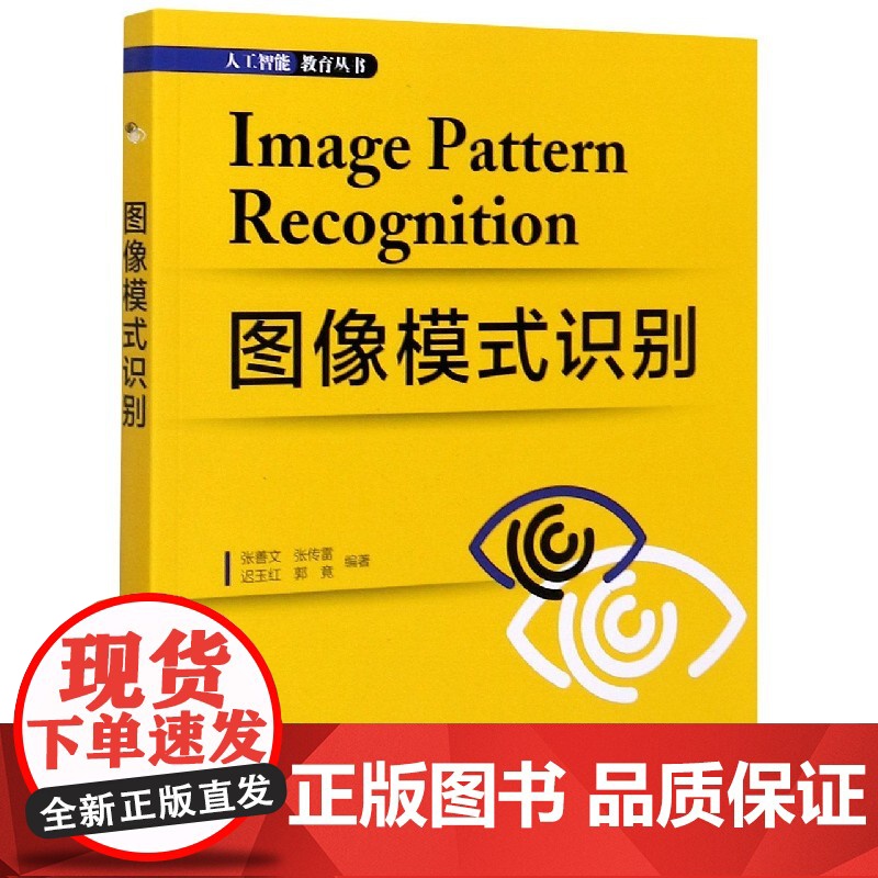 图像模式识别/人工智能教育丛书
