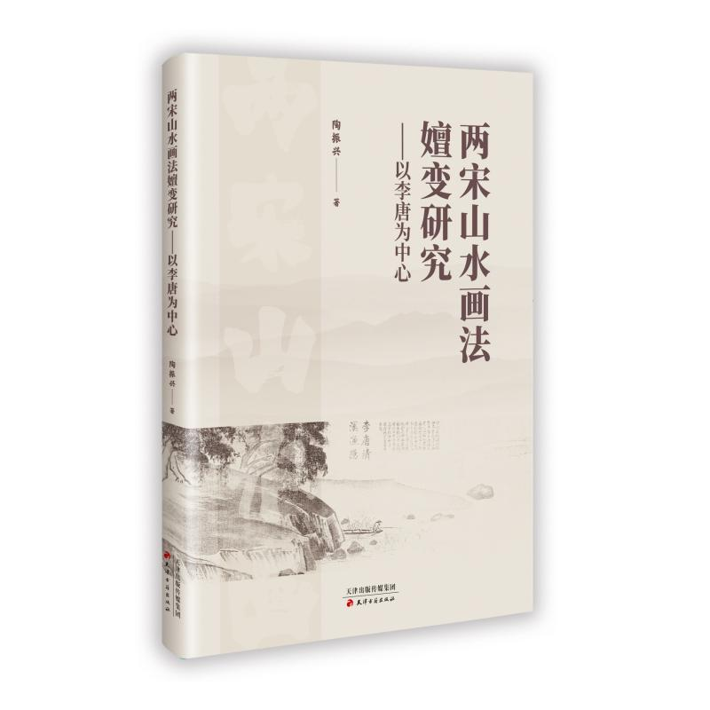 正版新书]两宋山水画法嬗变研究:以李唐为中心陶振兴 著97875528高清大图