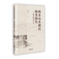 两宋山水画法嬗变研究:以李唐为中心