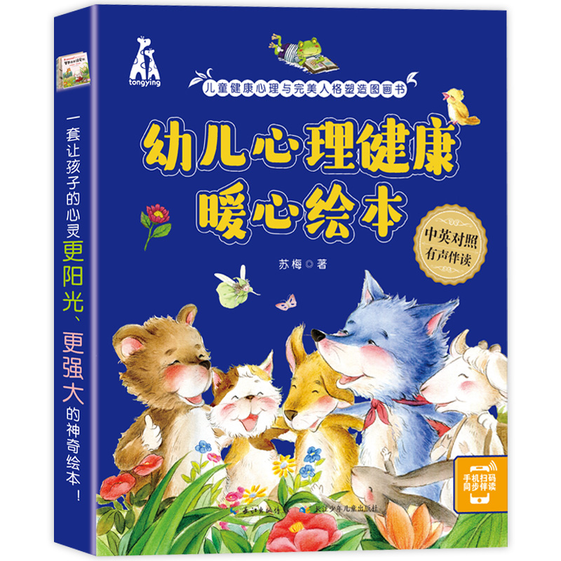 [醉染正版]幼儿心理健康暖心绘本全套8册 JST宝宝早教启蒙故事书3一6岁幼儿园大班阅读有声读物幼儿早教儿童情绪管理与性高清大图