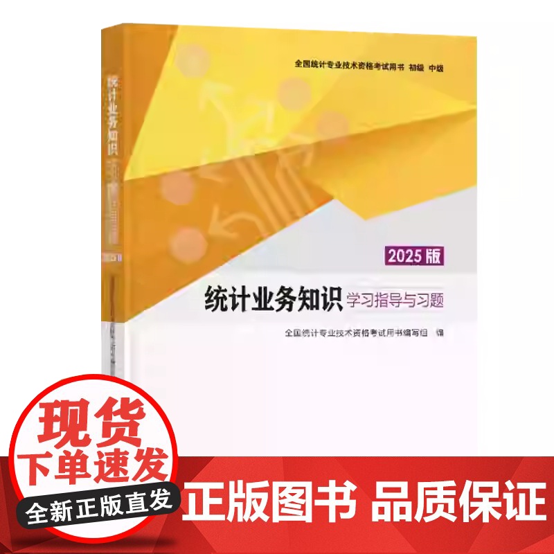 2025版初中级统计师教材 统计业务知识+相关知识+学习指导与习题 全国统计专业技术资格考试用书初级中级中国统计出版社高清大图