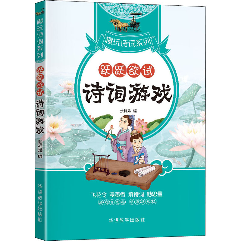 正版新书】跃跃欲试 诗词游戏张祥斌9787513820349