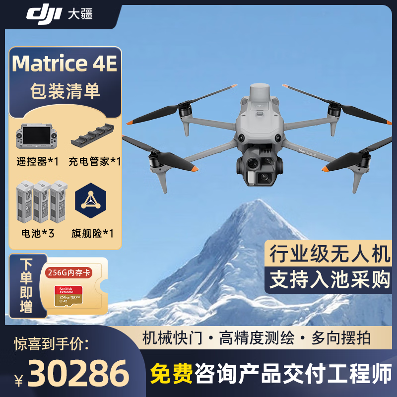 大疆(DJI)Matrice 4E 无忧旗舰版 经纬M4e测绘无人机[含电池*3+管家+螺旋桨+安全箱+旗险]提货卡