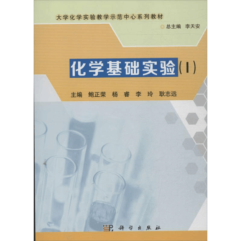 醉染图书化学基础实验9787030385437图片