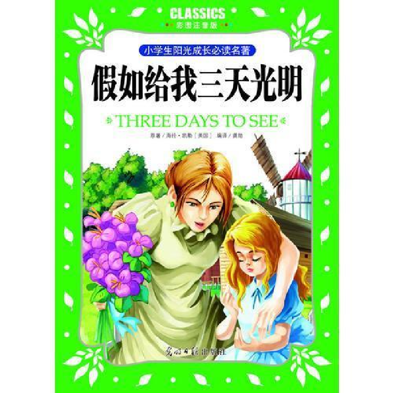 正版新书】小学生阳光成长必读名著假如给我三天光明彩图注音版光