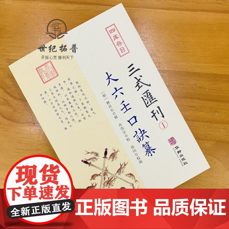 正版 大六壬口诀纂 三式汇刊1 明 林昌长辑 华龄出版社 六壬起首毕法赋口鉴地理五行易经阴阳八卦神煞辩讹术数书籍高清大图