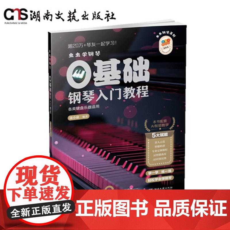 虫虫学钢琴-0基础钢琴入门教程-平装-双色印刷-配套智能伴学App-精选138首