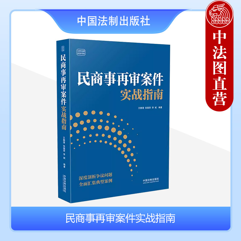 [正版]中法图 民商事再审案件实战指南 云亭法律实务书系 民商事再审案件程序选择诉讼思路司法实务律师法官案件当事人参考高清大图