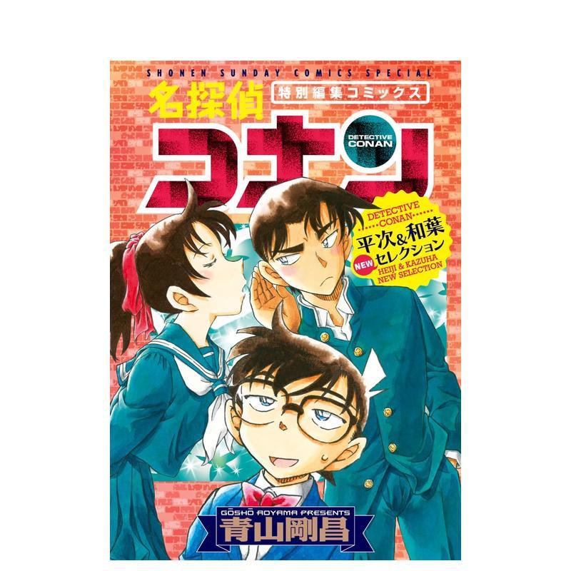 [正版]名侦探柯南 平次和叶精选集 名探偵コナン 平次&和葉 NEWセレクション 原版日文漫画高清大图