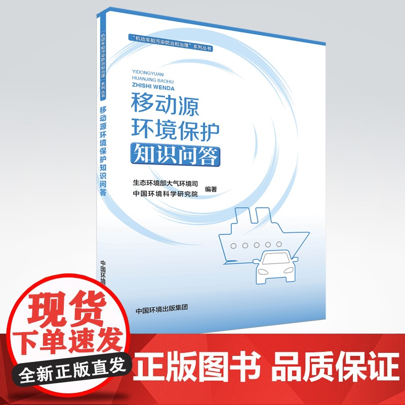 【店】移动源环境保护知识问答 排放知识篇、排放控制技术篇、机动车船使用常识篇、环境保护法规政策篇和排放标准篇
