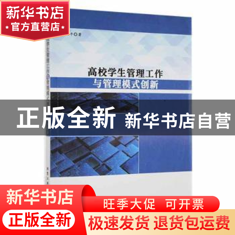 正版 高校学生管理工作与管理模式创新 程细平著 北京工业大学出