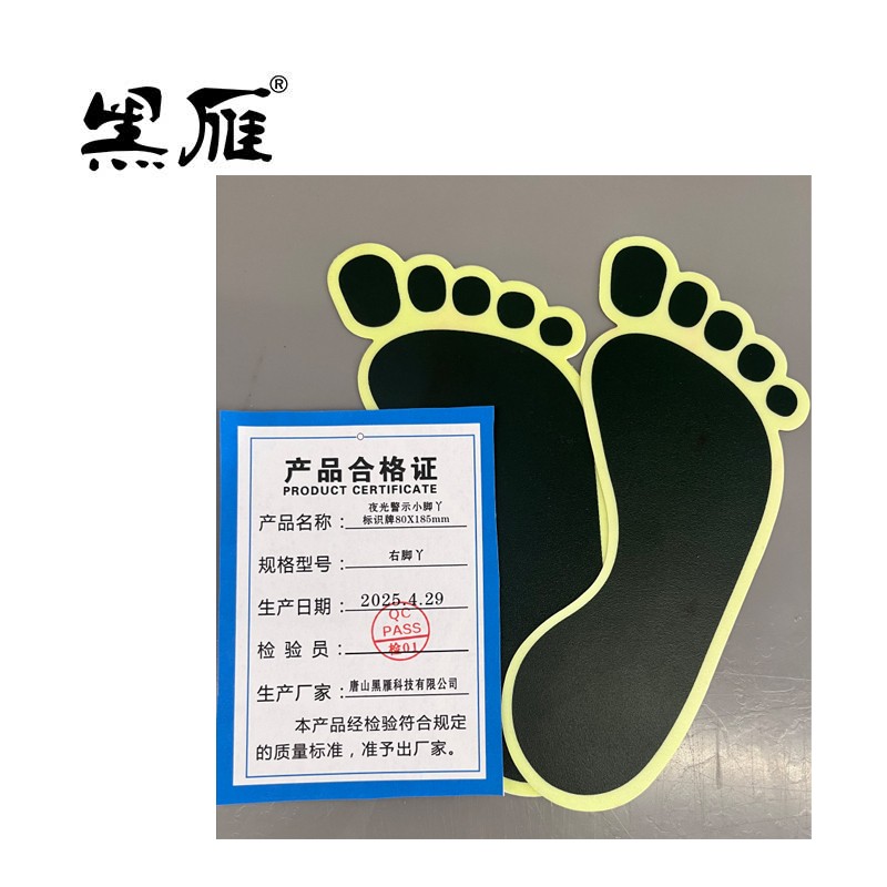 黑雁 夜光警示小脚丫标识牌80X185mm 右脚丫 个高清大图