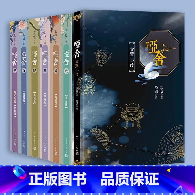 哑舍系列小说共7册 [正版]单册任选哑舍古董小传+哑舍典藏版守株待兔秦失其鹿 玄色著哑舍小说全集全套系列番外篇 知音漫客高清大图
