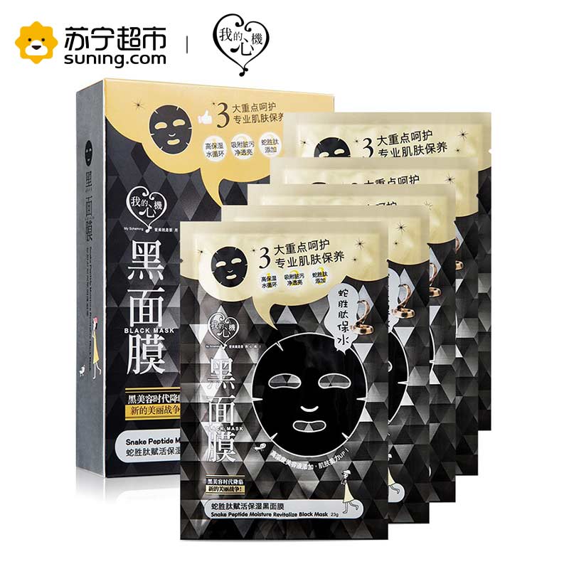 [苏宁超市]台湾我的心机蛇胜肽赋保湿黑面膜23g*5片 保湿补水紧致毛孔