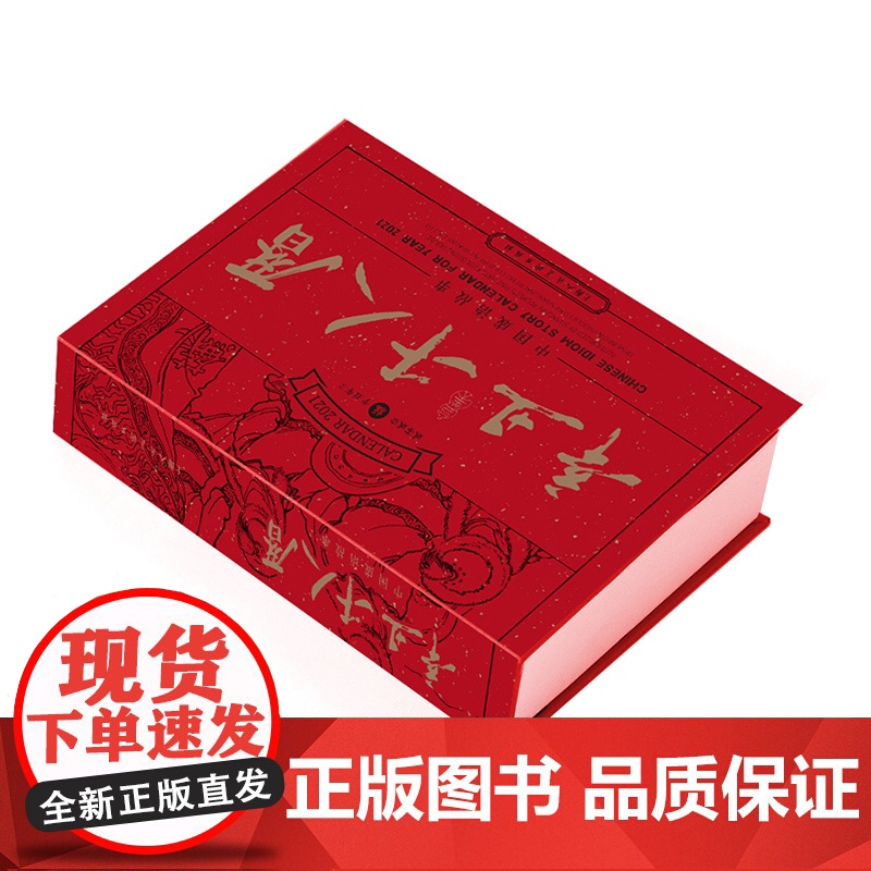 辛丑千人历 收藏版2021年中国成语连环画日历成语故事集千人历中国成语故事收藏牛年艺术收藏上海人民美术出版社高清大图