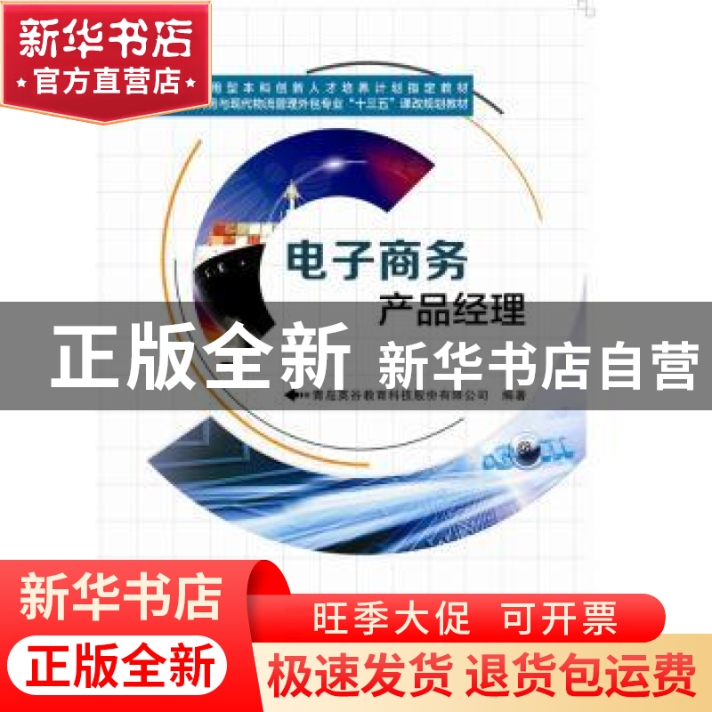 正版 电子商务产品经理 青岛英谷教育科技股份有限公司编著 西安高清大图