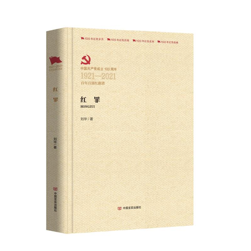 醉染图书红罪9787517136736高清大图
