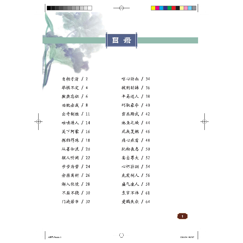 醉染图书每周一个成语故事 四年级9787518707645高清大图