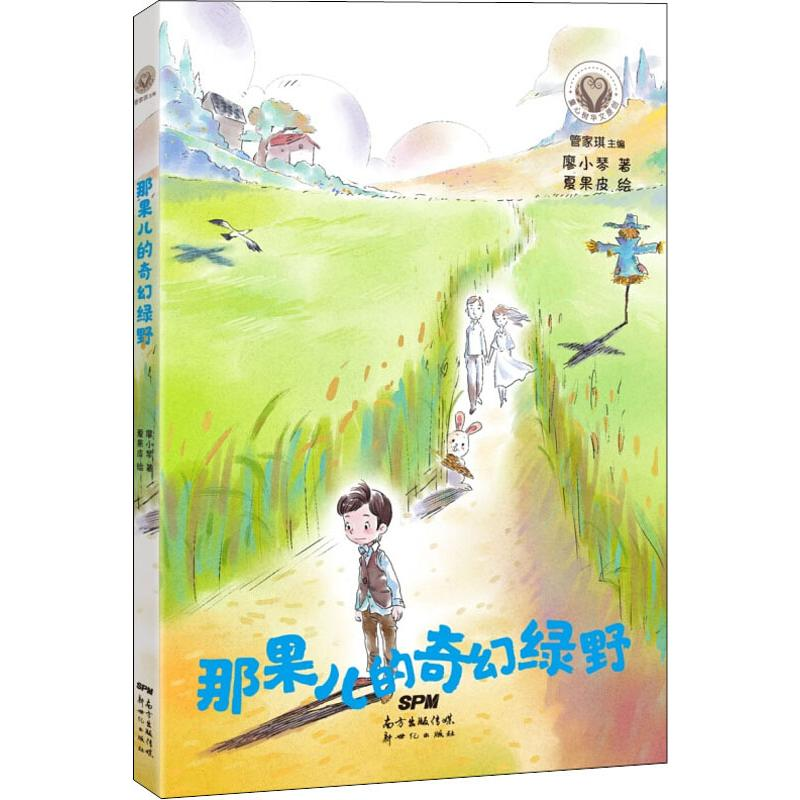 醉染图书那果儿的奇幻绿野9787558308703