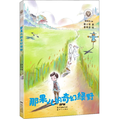 醉染图书那果儿的奇幻绿野9787558308703