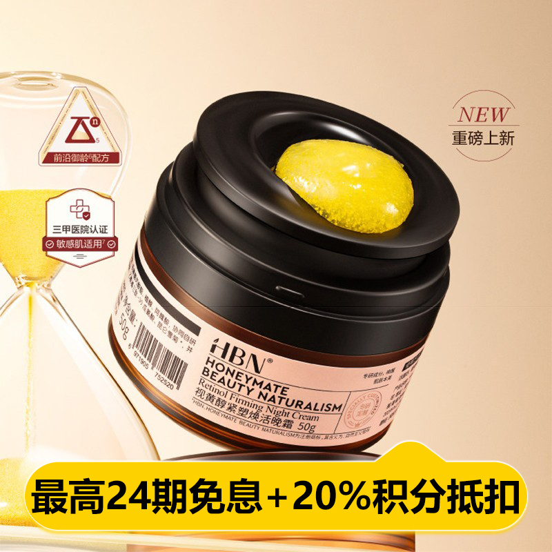 HBN·视黄醇紧塑赋活晚霜2.0 WS200701